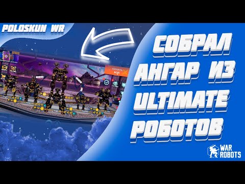 Видео: Я СОБРАЛ ULTIMATE АНГАР! | War Robots