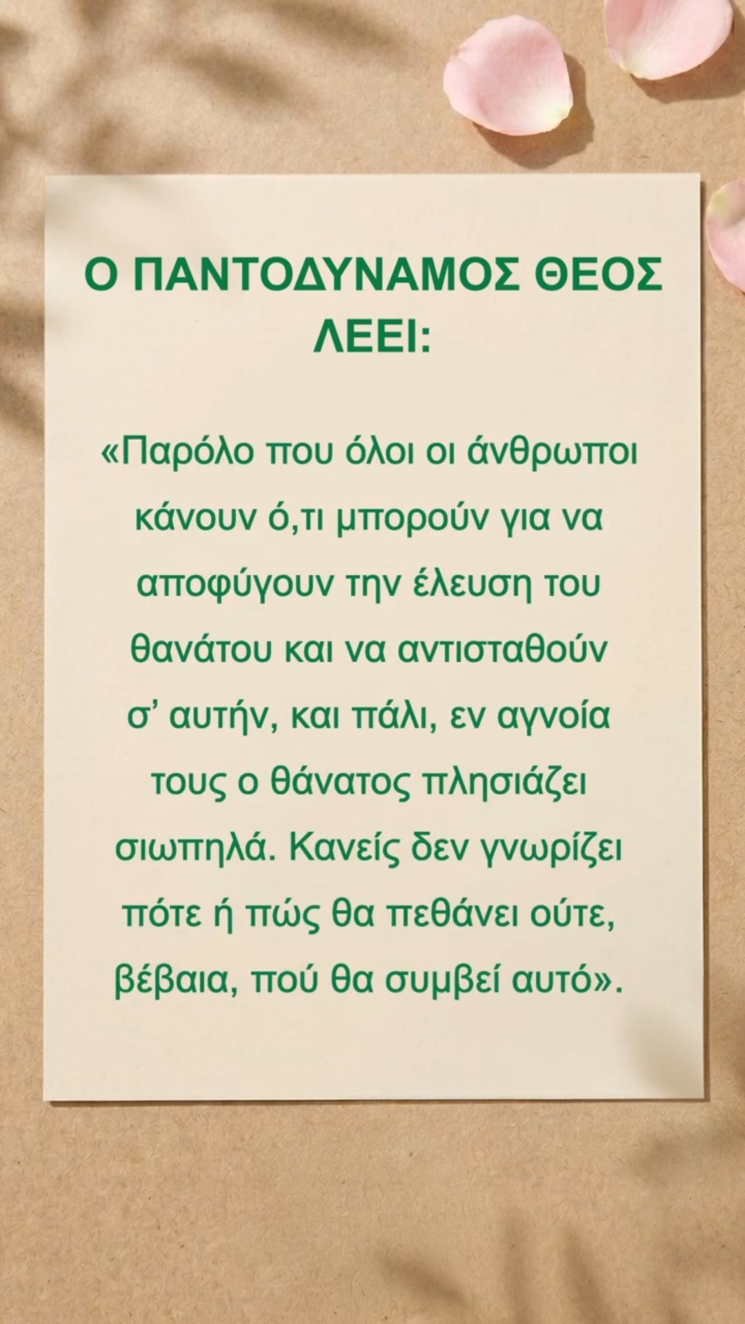 Ο Θεός θέλει να διαβάσουμε ήσυχα αυτό το χωρίο των λόγων Του