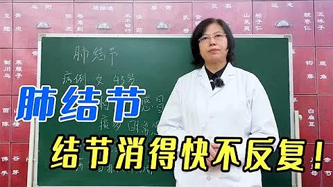 肺结节，怎么调？老中医补气活血、化瘀散结，结节消得快不反复！ - 天天要闻