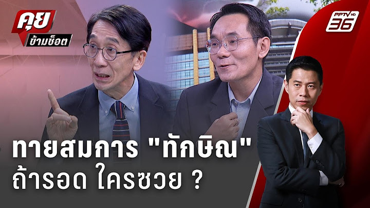 Exclusive Talk | วิเคราะห์ "ทักษิณ"ใช้วิธีไหนพลิกเกม-เดาทางถ้ารอดใครโดนต่อ ? | คุยข้ามช็อต