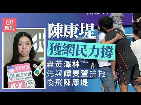 【01秒看娛樂】陳康堤獲網民力撐 怒轟黃澤林與譚旻萱拍拖先飛陳康堤｜01娛樂｜陳康堤｜黃澤林｜香港藝人
