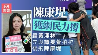 【01秒看娛樂】陳康堤獲網民力撐　怒轟黃澤林與譚旻萱拍拖先飛陳康堤｜01娛樂｜陳康堤｜黃澤林｜香港藝人