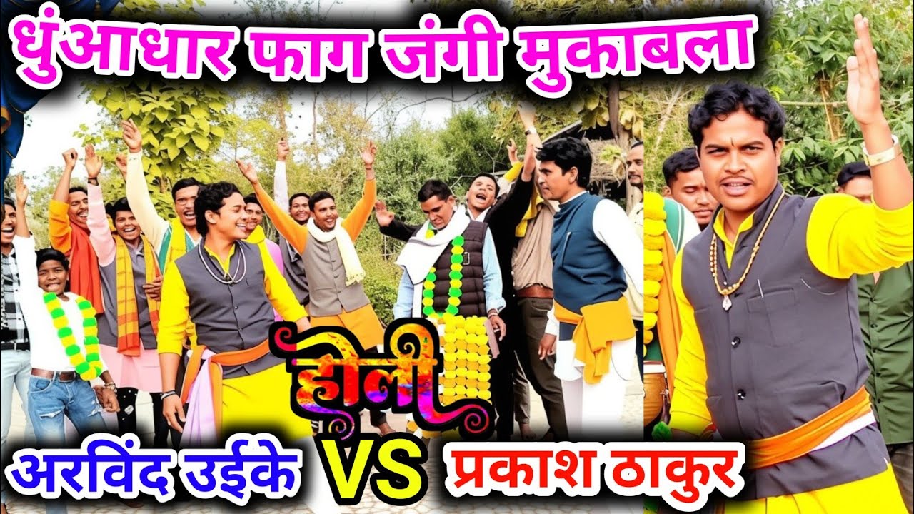 फाग जंगी मुकाबला/इस होली पर फाग धुआंधार/अरे फंस गए हो करण के चक्कर में,पारथ/अरविंद उईके की फाग #faag