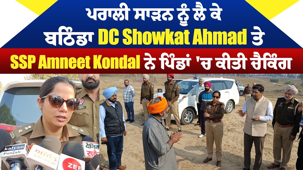 ਪਰਾਲੀ ਸਾੜਨ ਨੂੰ ਲੈ ਕੇ ਬਠਿੰਡਾ DC Showkat Ahmad ਤੇ SSP Amneet Kondal ਨੇ ਪਿੰਡਾਂ 'ਚ ਕੀਤੀ ਚੈਕਿੰਗ