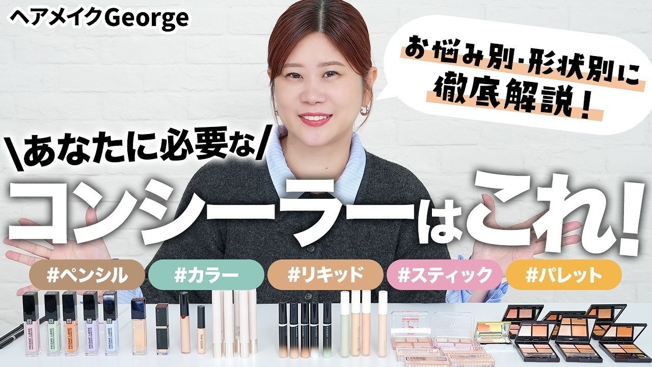 【メイクの基本】シミ・くすみ・赤みを消す‼️コンシーラーの選び方と使い方をお悩み別・形状別に徹底解説📝👀【ヘアメイクGeorge】