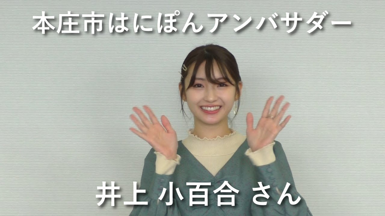 井上小百合さんプロフィール／本庄市