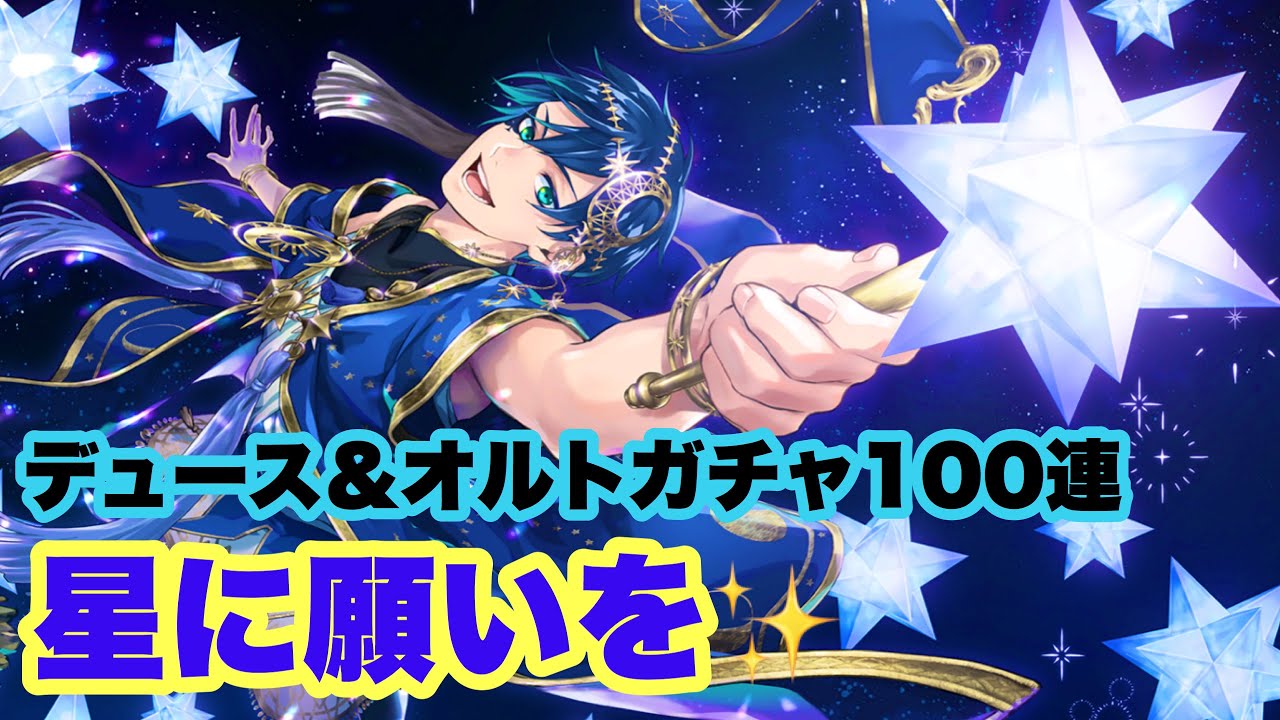 ツイステ】星に願いを✨ デュース&オルト100連した結果！まさかの