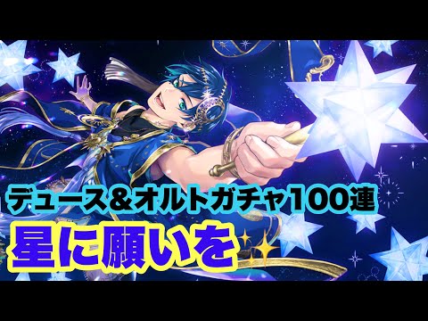 ツイステ】星に願いを✨ デュース&オルト100連した結果！まさかの
