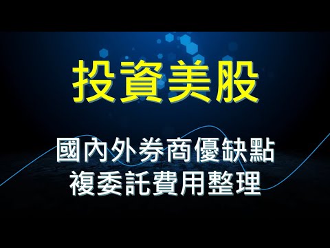 投資美股-國內外券商優缺點，複委託費用整理(2025上半年)