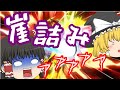【ゆっくり実況】霊夢とガノンのゆっくりできないゆっくり実況PART33!!【スマブラSP】