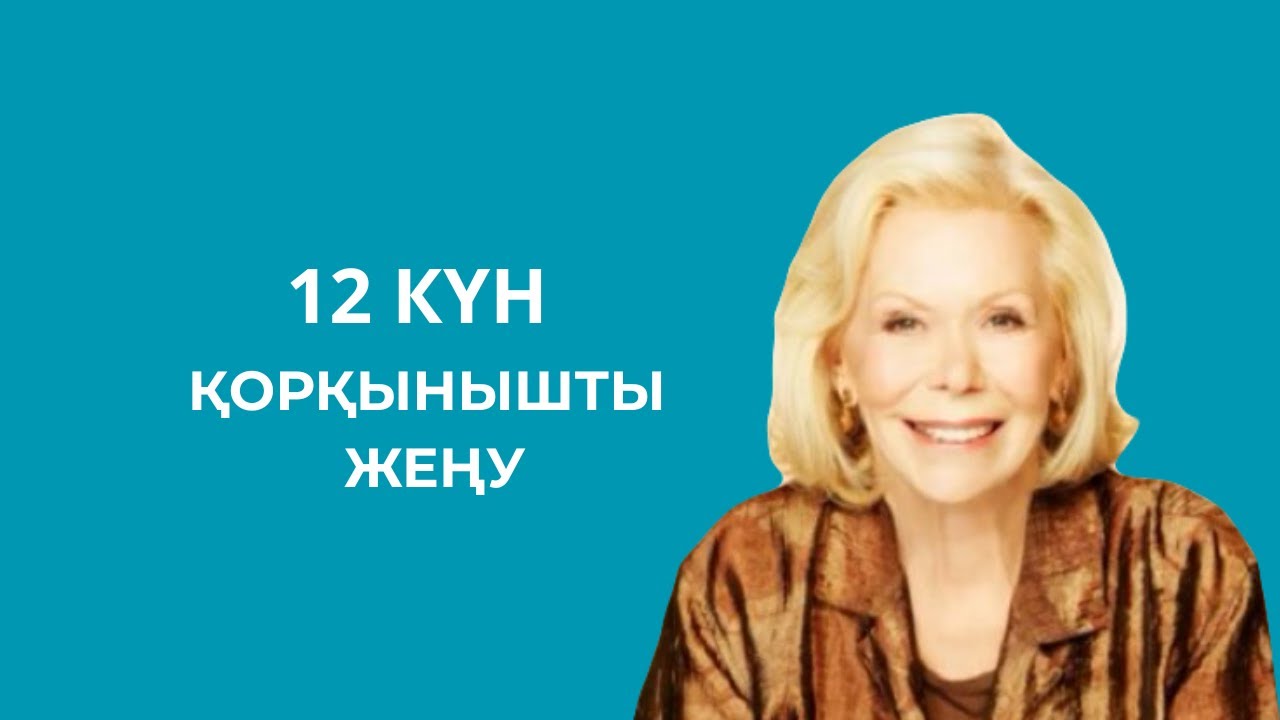 Луиза Хей.Қорқынышты жеңу.21 күнде бақытты болудың құпиясы #луизахей #аудиокітап