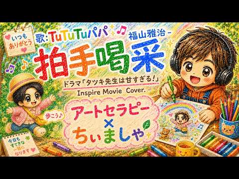 福山雅治 拍手喝采 Inspire Movie Cover. TuTuTuパパ アートセラピー