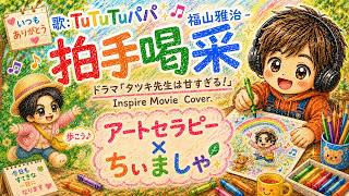 福山雅治 拍手喝采 Inspire Movie Cover. TuTuTuパパ アートセラピー