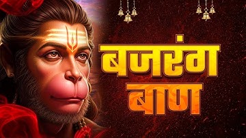Live : Bajrang Baan | श्री बजरंग बाण का पाठ | शनिवार Special | Hanuman Bhajan || Lofi Version