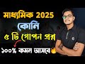 কোনি থেকে এই গোপন প্রশ্নগুলি জেনে নাও 🤫/ Madhyamik 2025 Bengali Suggestion/ Suggestion for class 10