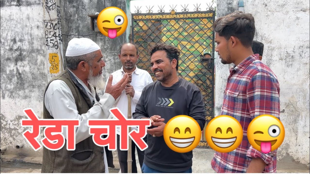 रेड़ा चोर 😜😜😜😜😜#indian #viral #comedy #funny #youtube #dubai #saudiarabia