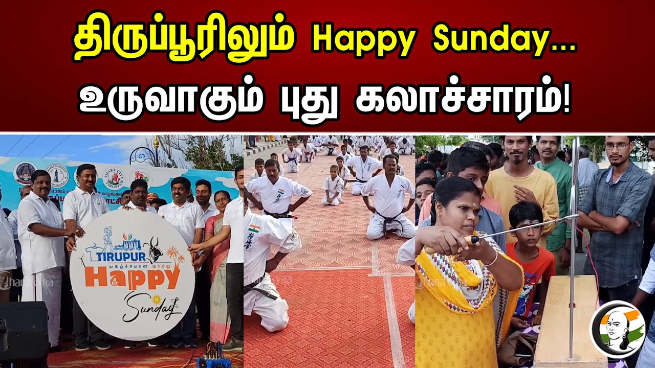 திருப்பூரிலும் Happy Sunday | உருவாகும் புதிய கலாச்சாரம் | Trippur | Happy Sunday | Chanakyaa News