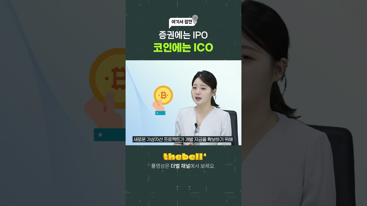 여기서 잠깐] ICO란 무엇일까요? - YouTube