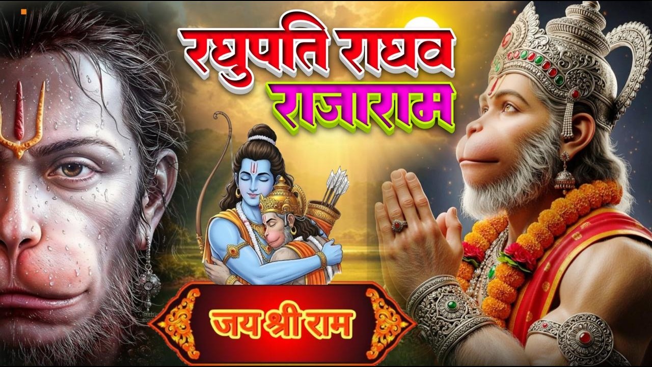 Raghupati Raghav Raja Ram घुपति राघव राजा राम | Ram Ji Ke Bhajan | New Hindi Bhajan 2026