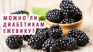 Можно ли диабетикам есть ежевику? Можно ли диабетикам есть ежевику?