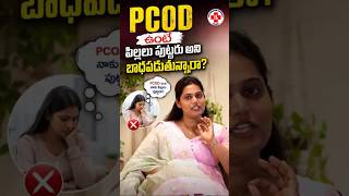 PCOD Myths vs Facts: Marriage & Pregnancy Explained In Telugu | Sri SaiPatham Hospitals Nellore