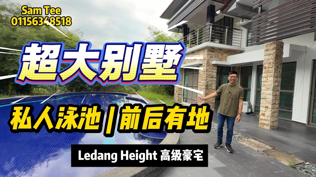【看房】Ledang Height Bungalow | 豪宅区 | 私人泳池 | 5+2房 | 7厕所 | Landsize 17k sqft