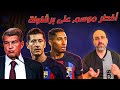 برشلونة أخطر موسم على الإطلاق 