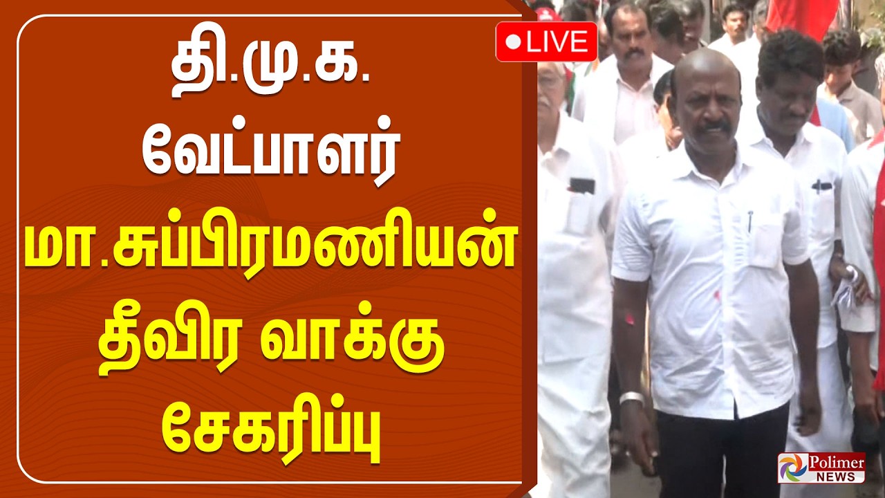 Dmk Subramani தி.மு.க. வேட்பாளர் மா.சுப்பிரமணியன் தீவிர வாக்கு சேகரிப்பு | DMK | Ma ...