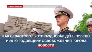 Как Севастополь Отпраздновал День Победы И 80-Ю Годовщину Освобождения От Немецких Захватчиков