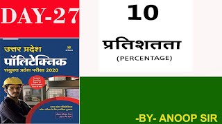 DAY-27,  Polytechnic Entrance, प्रतिशतता  , PERCENTAGE