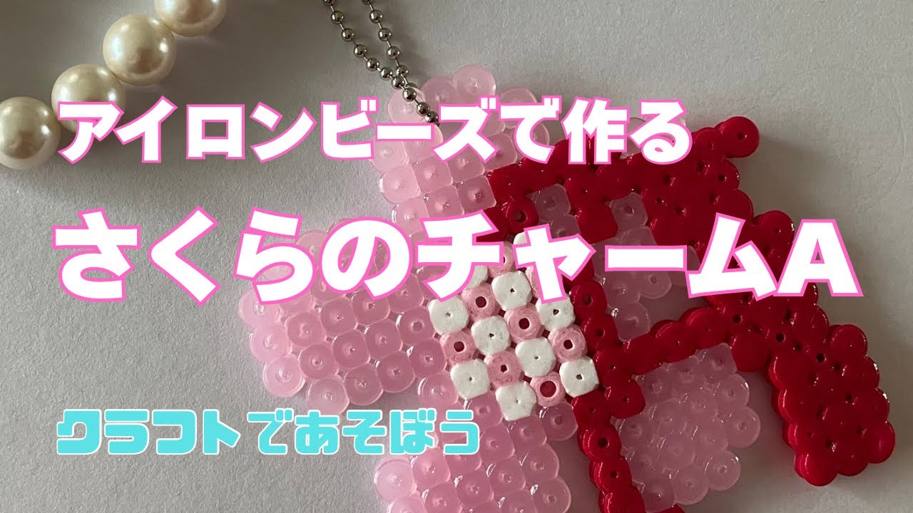 春！さくら🌸のチャームAをアイロンビーズで作ろう！ - YouTube