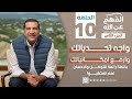 برنامج الفهم عن الله 2 الحلقة العاشرة عمرو خالد رمضان 2024 واجه تحدياتك وارفع امكانياتك 