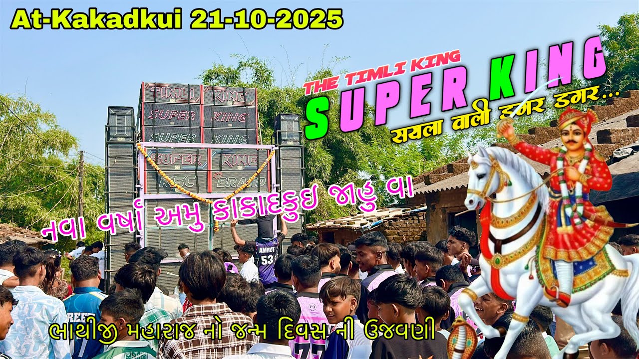 નવા વર્ષા અમુ કાકાદકુઇ જાહુ વા Super king express almavadi At-kakadkui 21-10-2025 
