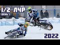 18.12.2021 МОТОГОНКИ НА ЛЬДУ 2022. ½ Личного Чемпионата России. 1 день, Шадринск | ICE SPEEDWAY 2022