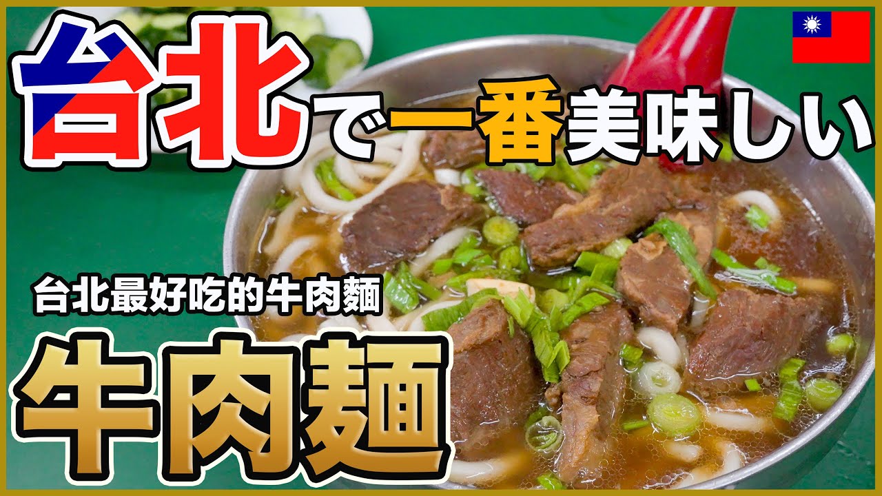 台北の牛肉麺といえばココ！僕の一番好きな美味しすぎるお店を紹介します🤗【台湾🇹🇼144】