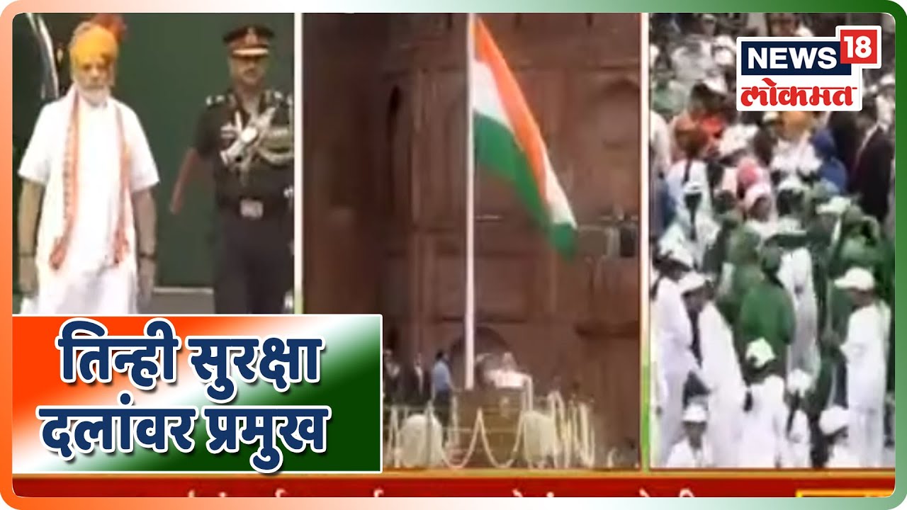 #73rdIndependenceDay : मोदींची मोठी घोषणा, तिन्ही सुरक्षा दलांवर प्रमुख | 15 Aug 2019 india independence day song