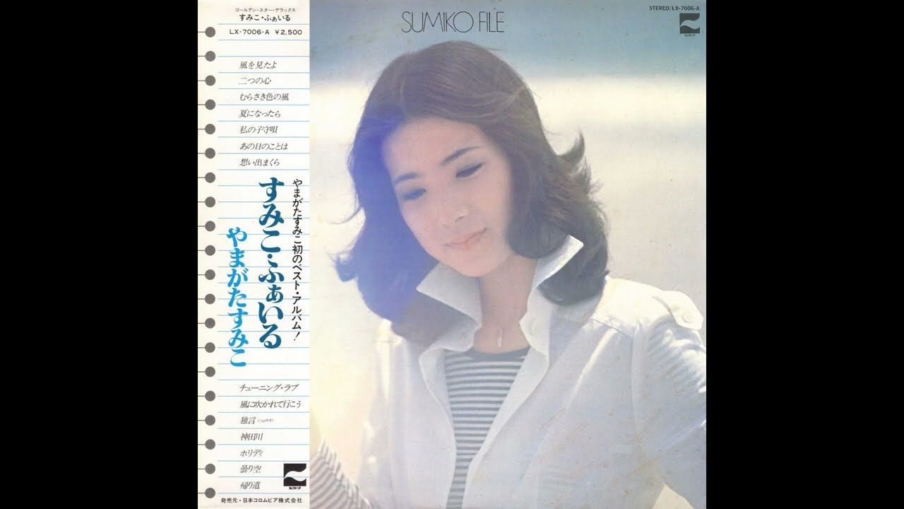 やまがたすみこ 07 「すみこ・ふぁいる」 (1976.11.25) ◎レコード音源