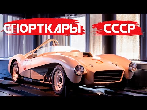 Скорость и стиль: 7 САМЫХ КРУТЫХ СПОРТКАРОВ из СССР