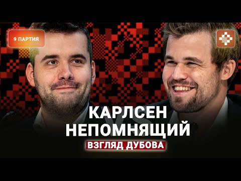 «Дорога ложка к обеду» Дубов о девятой партии матча Карлсен — Непомнящий