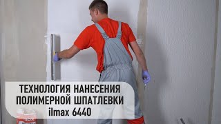 Технология нанесения полимерной шпатлевки ilmax 6440