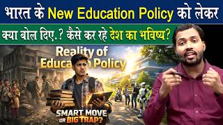 New Education Policy क लकर कय बल दए खन सर.?