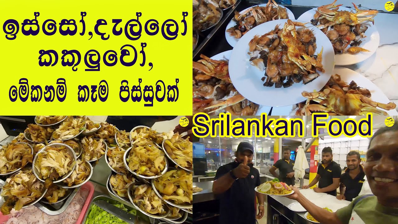 Prawns, Cuttlefish, Crabs, Chicken, Beef | ෆ්‍රයිඩ් පාරාටා මේකනම් කෑම පිස්සුව වැඩි කරන තැනක්...