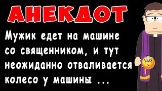 Ржачный АНЕКДОТ про Священника и Водителя | Самые Смешные Свежие Анекдоты