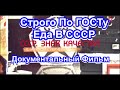 СССР. Знак Качества. Строго По ГОСТу. Еда В СССР. Серия 22. Документальный Фильм.