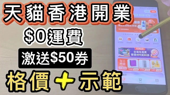 天貓香港試業❗️格價🔎購買流程示範🔎領取＄５０優惠券➕＄０運費⭕️Tmall Hong Kong 👁‍🗨 - 天天要聞