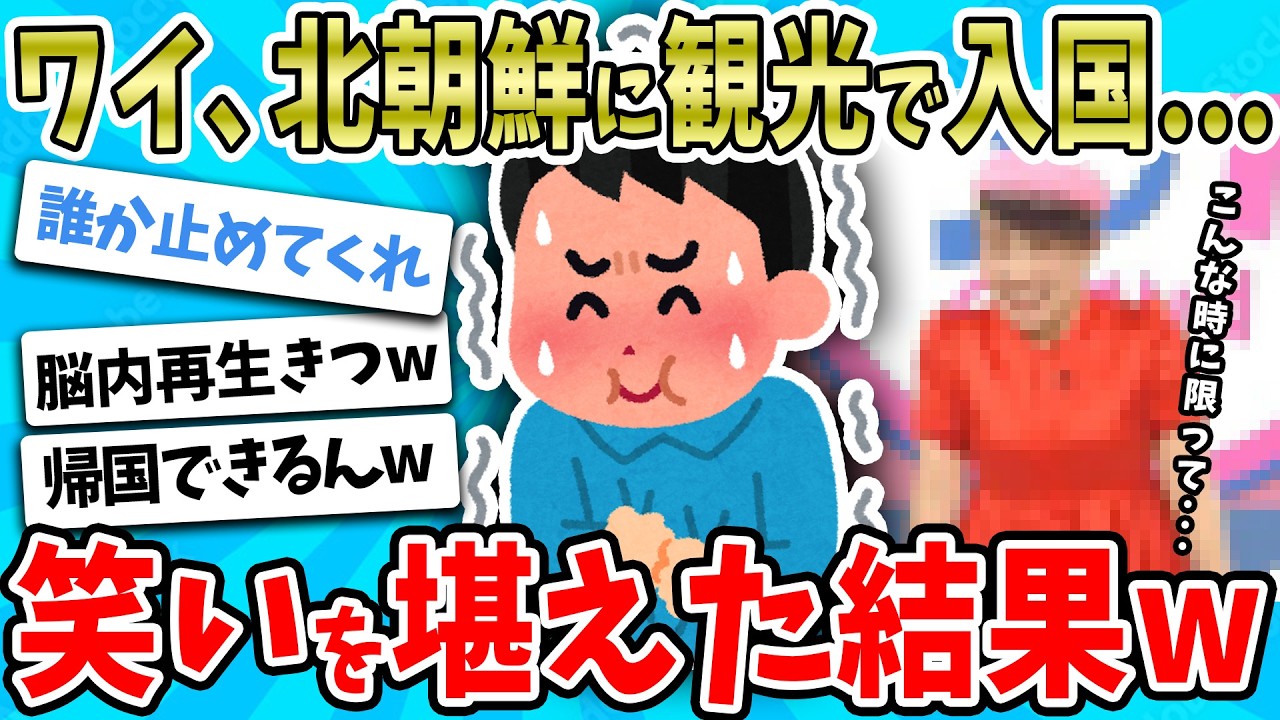 【2ch面白い話】ワイ、面白半分で北朝鮮🇰🇵に行ってきた結果→とんでもないことになったｗｗｗｗ【ゆっくり解説】