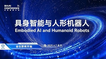 2025北京智源大会“具身智能与人形机器人”会议完整版！2025 BAAI Conference: Embodied AI & Humanoid Robots
