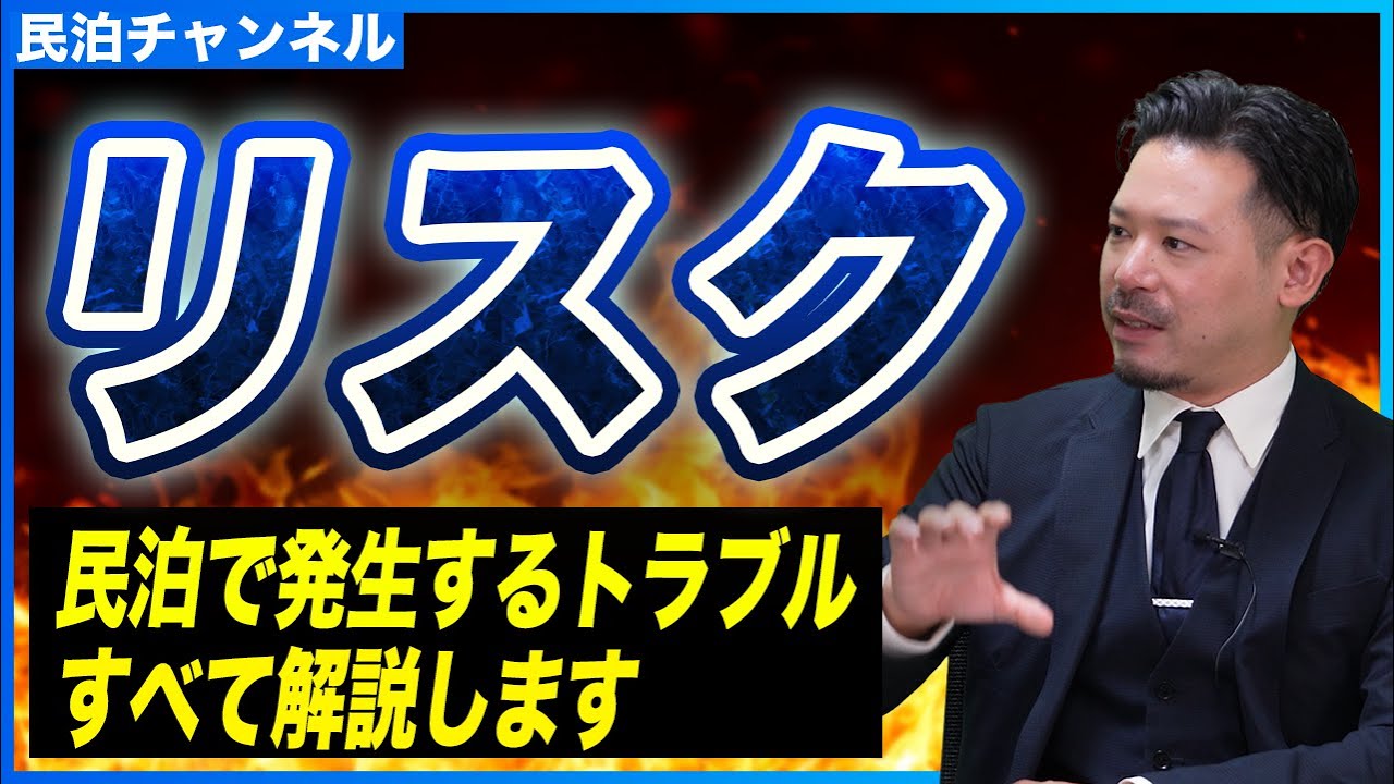 【失敗事例】民泊のリスクはこれです！！！