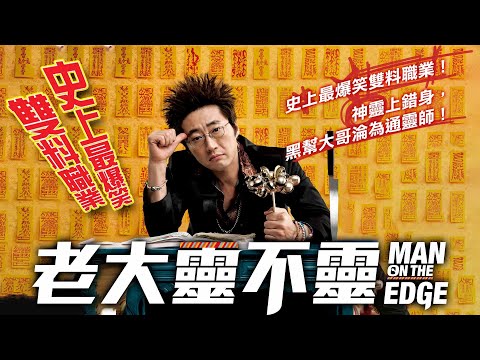 《老大靈不靈》Man on the Edge｜正式預告