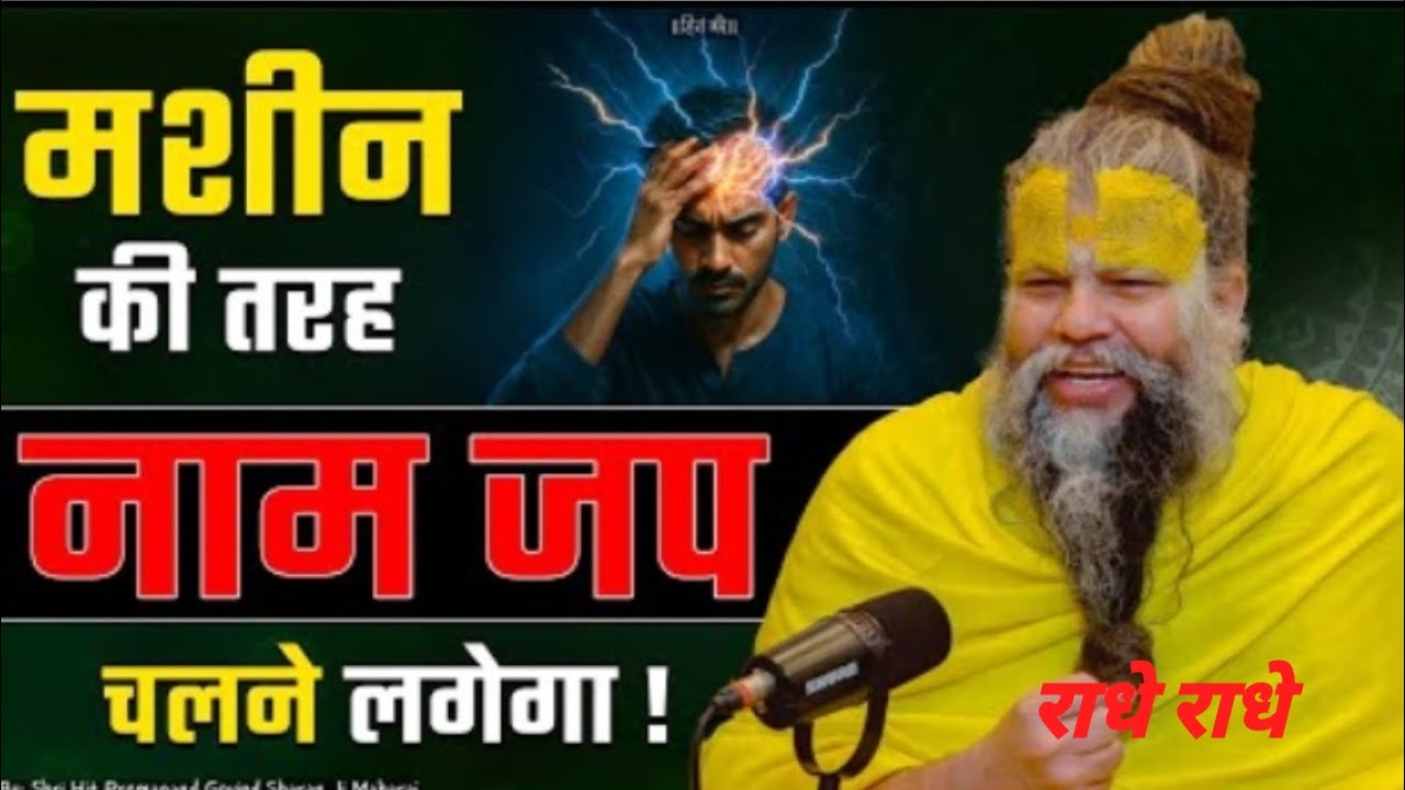 मशीन की तरह नाम जप चलने लगेगा#Shri Hit Premanand Ji Maharaj#YouTube #viral #motivation#love #bhakti 